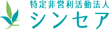 特定非営利活動法人　シンセア