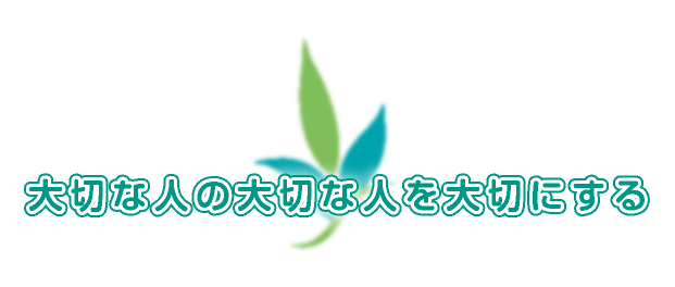 大切な人の大切な人を大切にする